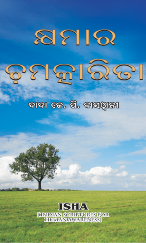 Khyamara Chamatkarita କ୍ଷମାର ଚମତ୍କାରିତା