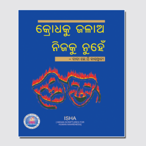 Krodhaku Jalao Nijaku Nuhen କ୍ରୋଧକୁ ଜଳାଅ ନିଜକୁ ନୁହେଁ