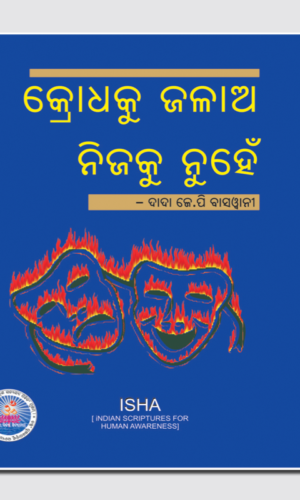 Krodhaku Jalao Nijaku Nuhen କ୍ରୋଧକୁ ଜଳାଅ ନିଜକୁ ନୁହେଁ