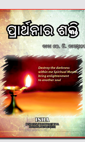 Prarthanara Sakti ପ୍ରାର୍ଥନାର ଶକ୍ତି