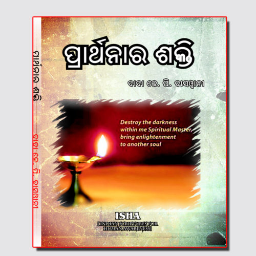 Prarthanara Sakti ପ୍ରାର୍ଥନାର ଶକ୍ତି