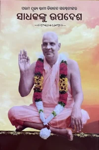 SADHAKANKU UPADESHA ସାଧକଙ୍କୁ ଉପଦେଶ