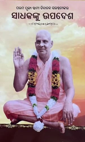 SADHAKANKU UPADESHA ସାଧକଙ୍କୁ ଉପଦେଶ
