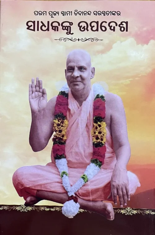 SADHAKANKU UPADESHA ସାଧକଙ୍କୁ ଉପଦେଶ