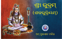 SRI RUDRAM ଶ୍ରୀରୁଦ୍ରମ୍‌