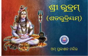 SRI RUDRAM ଶ୍ରୀରୁଦ୍ରମ୍‌