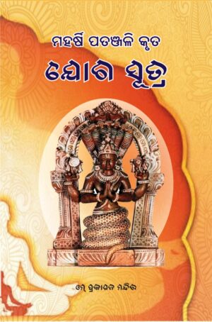 Yoga Sutra ଯୋଗ ସୂତ୍ର