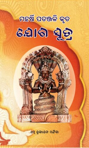 Yoga Sutra ଯୋଗ ସୂତ୍ର