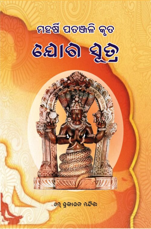 Yoga Sutra ଯୋଗ ସୂତ୍ର