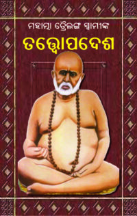 TRAILANGA SWAMI (ତତ୍ତ୍ୱୋପଦେଶ)