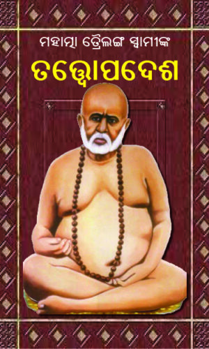 TRAILANGA SWAMI (ତତ୍ତ୍ୱୋପଦେଶ)