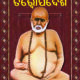 TRAILANGA SWAMI (ତତ୍ତ୍ୱୋପଦେଶ)