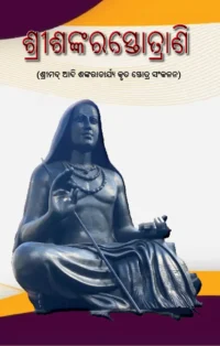 Home SRI SHANKARA STOTRANI (ଶ୍ରୀଶଙ୍କରସ୍ତୋତ୍ରାଣି)