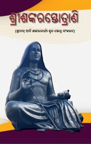 SRI SHANKARA STOTRANI (ଶ୍ରୀଶଙ୍କରସ୍ତୋତ୍ରାଣି)
