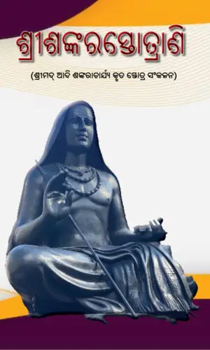 SRI SHANKARA STOTRANI (ଶ୍ରୀଶଙ୍କରସ୍ତୋତ୍ରାଣି)