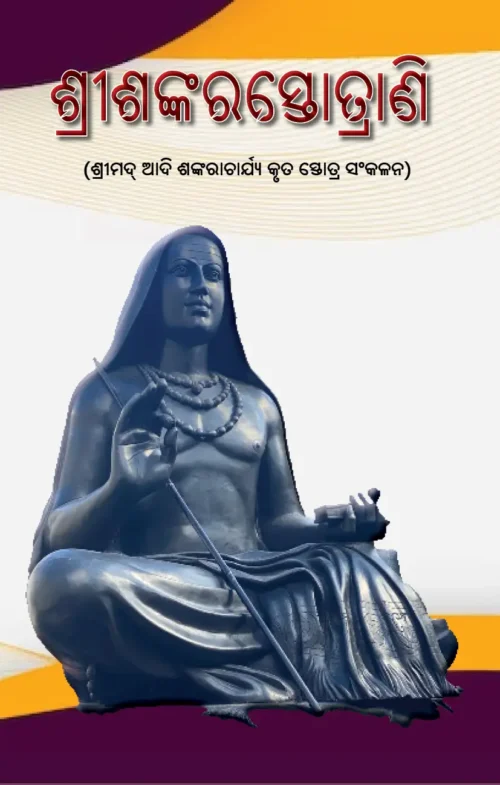 SRI SHANKARA STOTRANI (ଶ୍ରୀଶଙ୍କରସ୍ତୋତ୍ରାଣି)