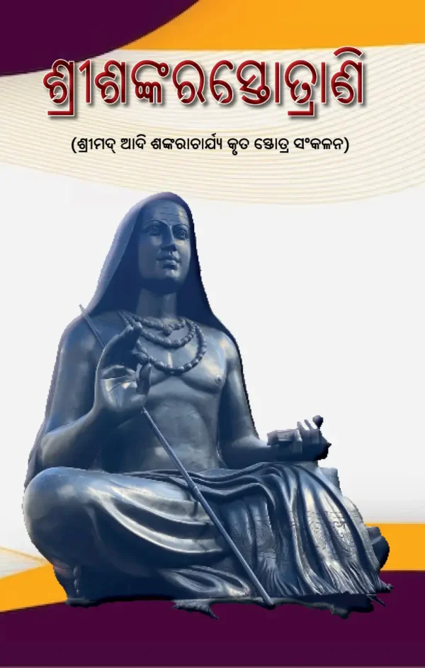 SRI SHANKARA STOTRANI (ଶ୍ରୀଶଙ୍କରସ୍ତୋତ୍ରାଣି)