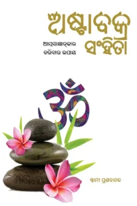 Home ASTAVAKRA SAMHITA ଅଷ୍ଟାବକ୍ର ସଂହିତା