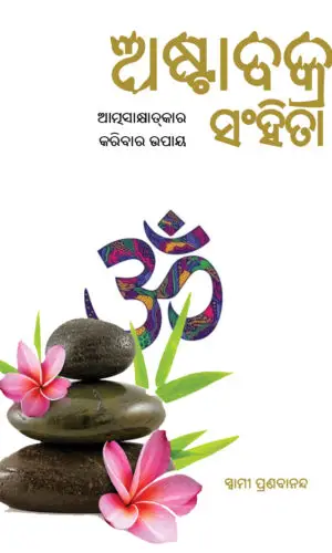 ASTAVAKRA SAMHITA ଅଷ୍ଟାବକ୍ର ସଂହିତା