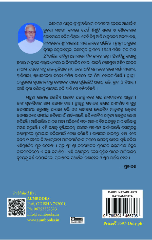 ଦାର୍ଢ୍ୟତାଭକ୍ତି କଥାମୃତ Dardhyata Bhakti Kathamruta
