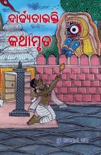Home ଦାର୍ଢ୍ୟତାଭକ୍ତି କଥାମୃତ Dardhyata Bhakti Kathamruta