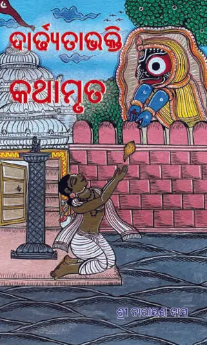 ଦାର୍ଢ୍ୟତାଭକ୍ତି କଥାମୃତ Dardhyata Bhakti Kathamruta