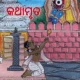 ଦାର୍ଢ୍ୟତାଭକ୍ତି କଥାମୃତ Dardhyata Bhakti Kathamruta