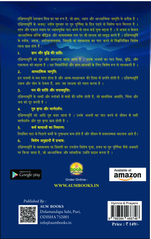 श्री दक्षिणामूर्ति स्तोत्रम्