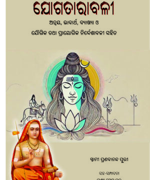 ଯୋଗତାରାବଳୀ