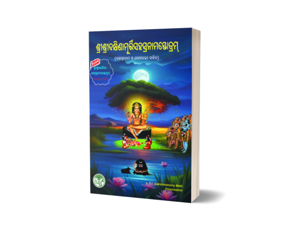 ଶ୍ରୀଶ୍ରୀଦକ୍ଷିଣାମୂର୍ତ୍ତିସହସ୍ରନାମସ୍ତୋତ୍ରମ୍<br>Dakshinamurty Sahasranama Stotram