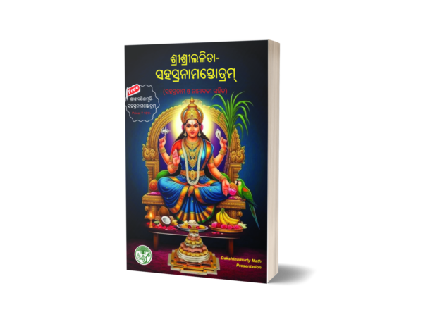 Lalita Sahasranama ଲଳିତାସହସ୍ରନାମ ସ୍ତୋତ୍ରମ୍‌