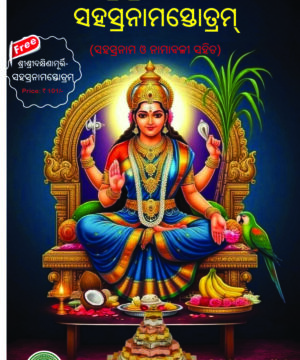 Lalita Sahasranama ଲଳିତାସହସ୍ରନାମ ସ୍ତୋତ୍ରମ୍‌