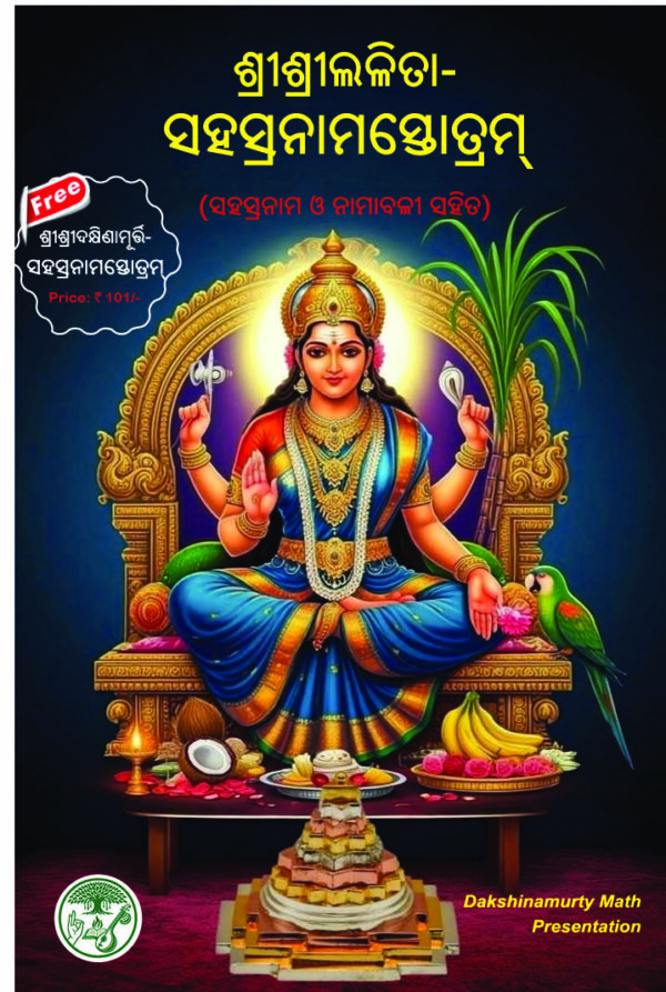 Lalita Sahasranama ଲଳିତାସହସ୍ରନାମ ସ୍ତୋତ୍ରମ୍