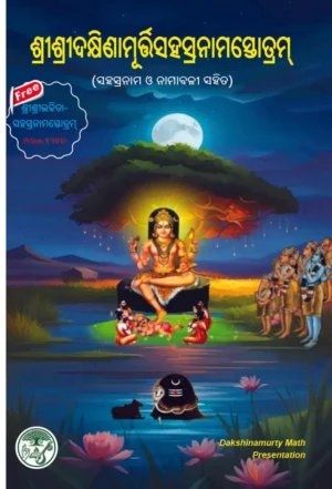 Sri Sri Dakshinamurty Sahasranama Stotram | ଶ୍ରୀଶ୍ରୀଦକ୍ଷିଣାମୂର୍ତ୍ତିସହସ୍ରନାମସ୍ତୋତ୍ରମ୍