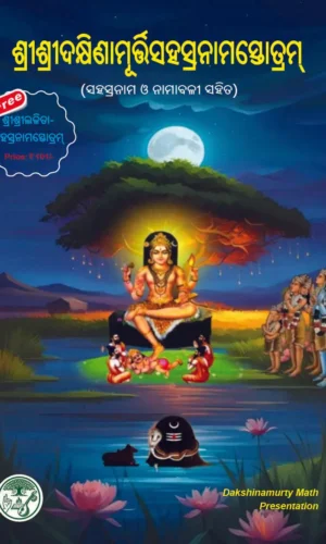 Sri Sri Dakshinamurty Sahasranama Stotram | ଶ୍ରୀଶ୍ରୀଦକ୍ଷିଣାମୂର୍ତ୍ତିସହସ୍ରନାମସ୍ତୋତ୍ରମ୍