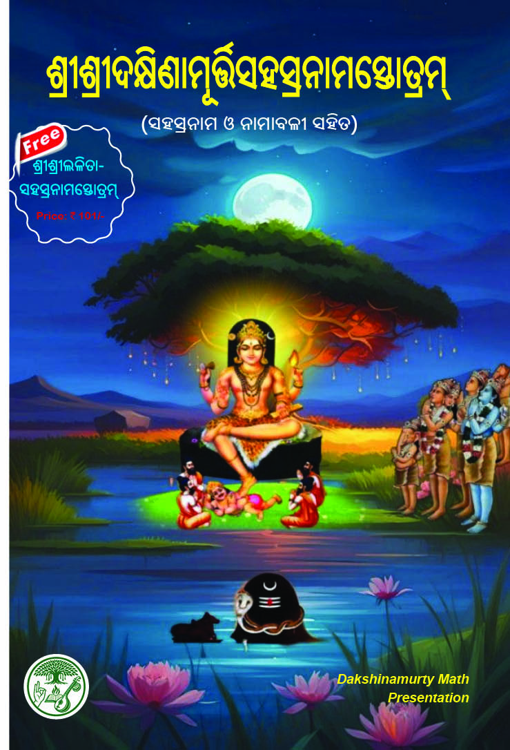 Sri Sri Dakshinamurty Sahasranama Stotram | ଶ୍ରୀଶ୍ରୀଦକ୍ଷିଣାମୂର୍ତ୍ତିସହସ୍ରନାମସ୍ତୋତ୍ରମ୍