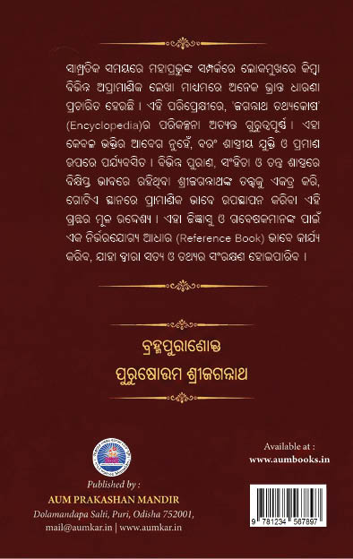 ବ୍ରହ୍ମପୁରାଣୋକ୍ତ ପୁରୁଷୋତ୍ତମ ଶ୍ରୀଜଗନ୍ନାଥ BRAHMAPURANOKTA PURUSHOTTAMA SRIJAGANNATHA - Image 3