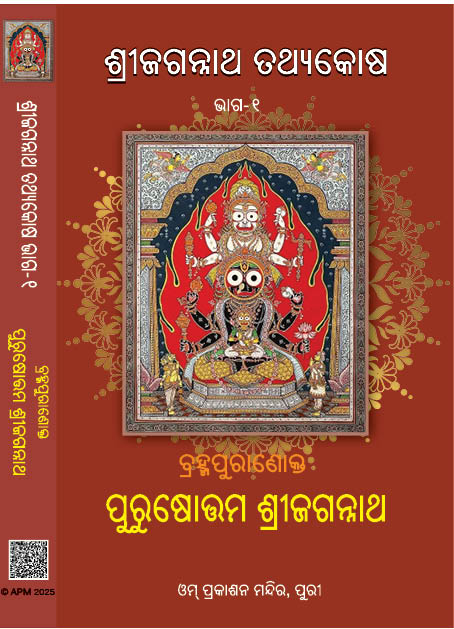 ବ୍ରହ୍ମପୁରାଣୋକ୍ତ ପୁରୁଷୋତ୍ତମ ଶ୍ରୀଜଗନ୍ନାଥ BRAHMAPURANOKTA PURUSHOTTAMA SRIJAGANNATHA - Image 2