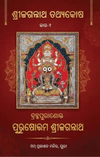 Home ବ୍ରହ୍ମପୁରାଣୋକ୍ତ ପୁରୁଷୋତ୍ତମ ଶ୍ରୀଜଗନ୍ନାଥ BRAHMAPURANOKTA PURUSHOTTAMA SRIJAGANNATHA