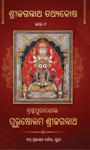 ବ୍ରହ୍ମପୁରାଣୋକ୍ତ ପୁରୁଷୋତ୍ତମ ଶ୍ରୀଜଗନ୍ନାଥ BRAHMAPURANOKTA  PURUSHOTTAMA SRIJAGANNATHA