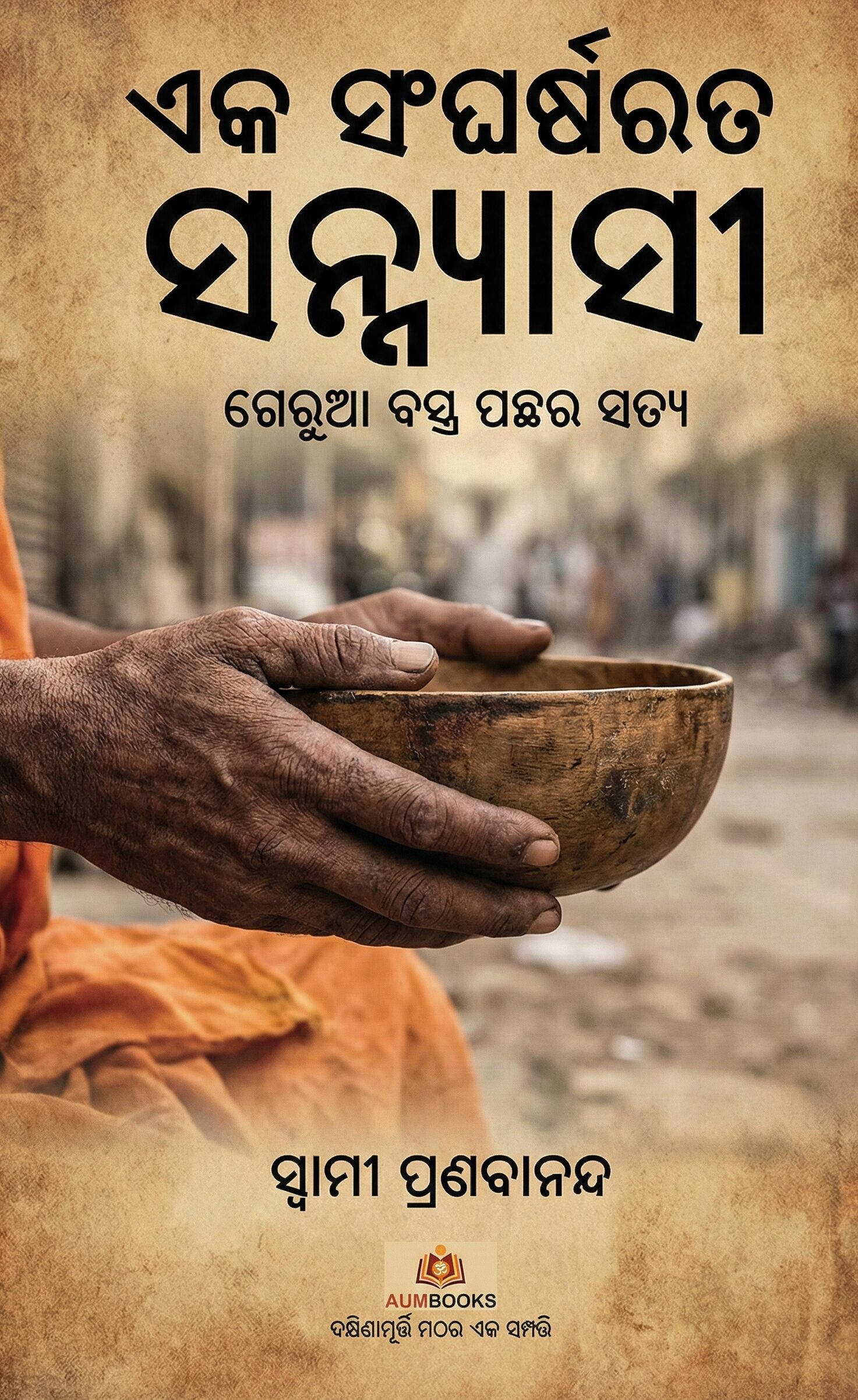 ଏକ ସଂଘର୍ଷରତ ସନ୍ନ୍ୟାସୀ
