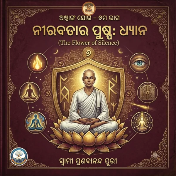 ଅଷ୍ଟାଙ୍ଗ ଯୋଗ ASTAANGA YOGA <br>(8 Books Pack)
