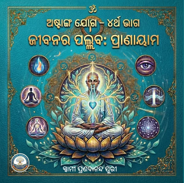 ଅଷ୍ଟାଙ୍ଗ ଯୋଗ ASTAANGA YOGA <br>(8 Books Pack)