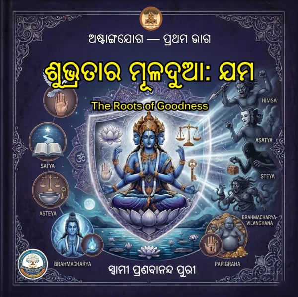 ଅଷ୍ଟାଙ୍ଗ ଯୋଗ ASTAANGA YOGA <br>(8 Books Pack)