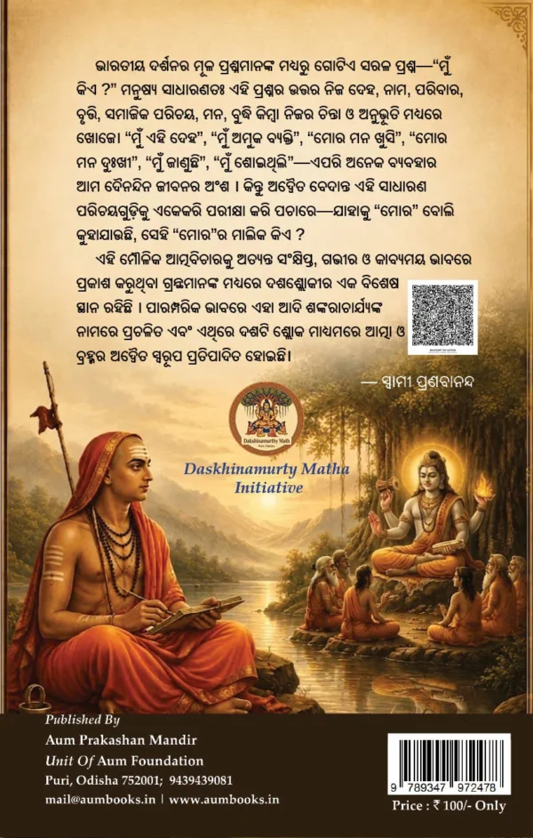 ଦଶଶ୍ଲୋକୀ <br> DASASLOKI