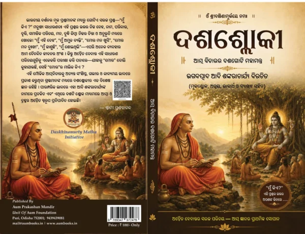 ଦଶଶ୍ଲୋକୀ <br> DASASLOKI