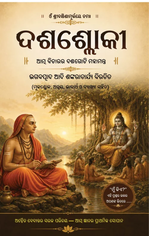 ଦଶଶ୍ଲୋକୀ <br> DASASLOKI