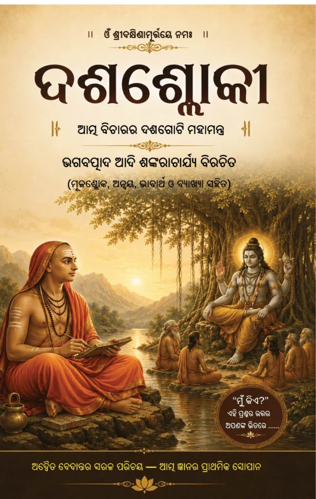 ଦଶଶ୍ଲୋକୀ <br> DASASLOKI