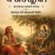 ଦଶଶ୍ଲୋକୀ <br> DASASLOKI