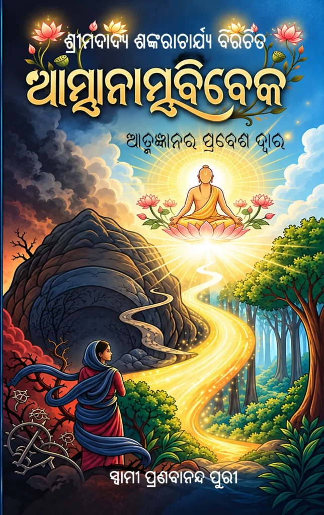 ATMANATMAVIVEKA <br> ଆତ୍ମାନାତ୍ମ ବିବେକ